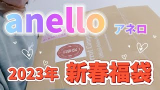 アネロ anelloの2023年新春福袋！めっちゃ遅くなりましたが開封したので見ていってください！ [upl. by Ailil]