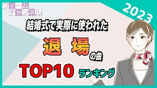 2023年に結婚式の退場の曲として一番使われた曲 Top10【ウィーム】 [upl. by Tera]