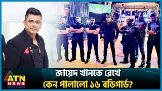 জায়েদ খানকে রক্ষা করতে পারলো না ১৬ জন বডিগার্ড  Zayed Khan  BD Celebrity  ATN News [upl. by Orsini]