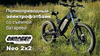 Полноприводный электрофэтбайк двухподвес Charger2x2 Neo [upl. by Hiroko]