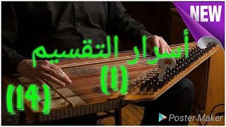 أسرار التقسيم 1 kanun dersi [upl. by Romina]