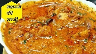 Restaurant Style Mushroom Masala  Easy and quick mushroom curryMushroomgravy cookingwithanita [upl. by Valenba219]