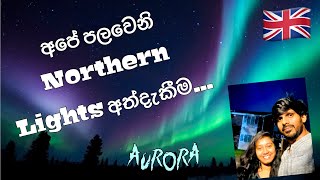 Northern lights experience in UK  Aurora Borealis  Sinhala Vlog 🇬🇧❤️ northernlights uk [upl. by Barthold]