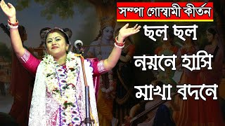 ছল ছল নয়নে হাসি মাখা বদনে  সম্পা গোস্বামী কীর্তন  Sampa goswami kirtan [upl. by Ennayd]