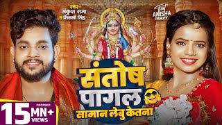 Video  संतोष पागल सामान लेबू केतना   Ankush Raja  Shivani Singh  Bhojpuri Devi Geet 2024 [upl. by Marden]