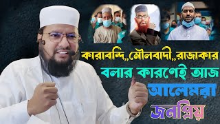 আলেমরা আজ জনপ্রিয় তার মূল কারণ কি  Mufti Jakir Hossain  Tawhider Abegh  New waz 2024  Rajakar [upl. by Nelhsa]