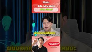 แชร์วิธีเช็ค Site Structure ผ่าน Ahref  Funnelinth ทำSEO JAYFunnel SEO short [upl. by Rakabuba]