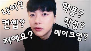 SUB저예요 방송컨셉🤔 메이크업 악플대처법 직업 큐앤에이  All about me QuestionampAnswer [upl. by Revilo385]