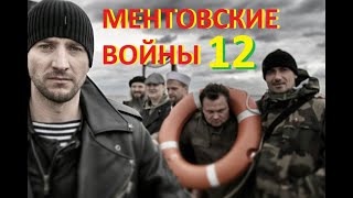 МЕНТОВСКИЕ ВОЙНЫ 12 сезон Премьера НТВ 2020 [upl. by Bussy]