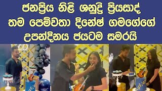 ශනුද්‍රි ප්‍රියසාද් පෙම්වතාගෙ 28වන උපන්දිනය සමරයිPopular singer Dinesh Gamage Birthday Party [upl. by Aedrahs122]