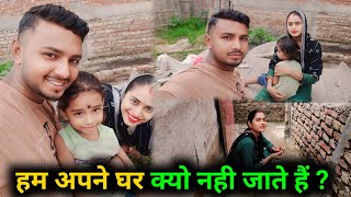 हम अपने घर क्यो नही जाते हैं 😭😭। village life vlog vlog [upl. by Buerger]