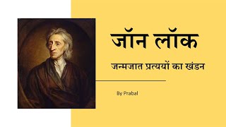 John Locke Philosophy  लॉक द्वारा जन्मजात प्रत्ययों का खंडन  UPSC PCS NET Philosophy by Prabal [upl. by Petrine419]