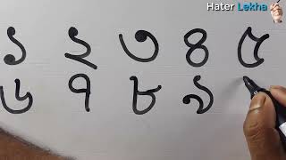 ১ থেকে ১০ পর্যন্ত বাংলা সংখ্যা লেখা  1 theke 10 porjonto Bangla Songkha lekha [upl. by Ahsiad306]