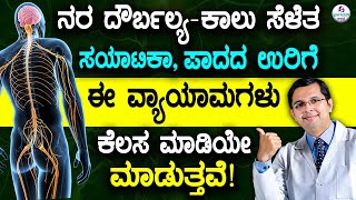 V128  5 Easy Exercises for Nerve Weakness Sciatica amp Burning Feet  ನರ ದೌರ್ಬಲ್ಯಕ್ಕೆ ವ್ಯಾಯಾಮಗಳು [upl. by Basham318]