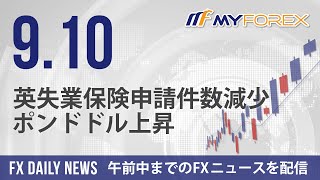 英失業保険申請件数減少、ポンドドル上昇 2024年9月10日 FXデイリーニュース【Myforex】 [upl. by Behah]