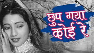 Chhup Gaya Koyi Re Door HD  Bharat Bhushan Suchitra Sen  Champakali 1957  Gaane Naye Purane [upl. by Harbard]