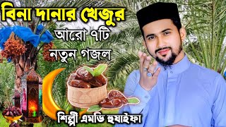 Md Huzaifa New Gojol 2024  বিনা দানার খেজুর আরো ৭টি নতুন গজলশিল্পী এমডি হুজাইফা ও আবুল কালাম [upl. by Busch]