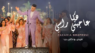 Zakaria Ghafouli  HAKA 3AJBNI RASI Music Video  زكرياء الغفولي  هكاعاجبني راسي فيديو كليب [upl. by Yadsnil]