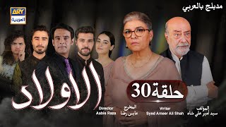 مسلسل الأولاد حلقة 30  مدبلج بالعربي [upl. by Housum]