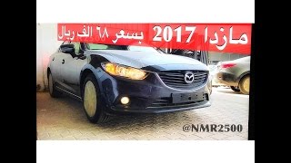 مازدا 6 خليجي 2017 بسعر 68 الف ريال متوفر اكثر من لون [upl. by Eerdua]