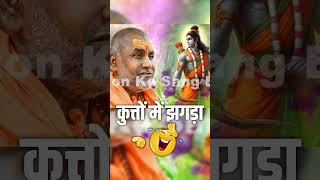 एक बार कुत्तों में झगड़ा हो गया hasyakatha shortsfeed rajeshwaranandjimaharaj [upl. by Anyrak]