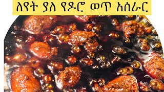 Ethiopian traditional Food ለየት ያለ የዶሮ ወጥ አሰራር Doro wetwat aserar [upl. by Purington392]