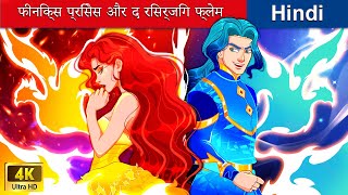 फीनिक्स प्रिंसेस और द रिसर्जिंग फ्लेम 🌈 Fire phoenix princess in Hindi 🌤️ woafairytaleshindi [upl. by Oderfliw]