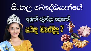 Sinhala New Year Wishes Right or Wrong [upl. by Kosaka620]