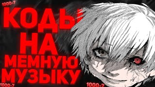 ID на мемную музыку в роблоксе 15 песен  ROBLOX  Коды на мемную музыку в роблокс [upl. by Ruamaj]