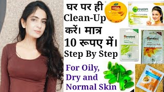 Clean Up At Home Only in 10 Rs How to do Clean up at home घर पर ही Cleanup करें Step by Step [upl. by Nhguavad]