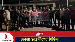 নিষিদ্ধের পর ধানমন্ডিতে ছাত্রলীগের প্রতিবাদ–মিছিল  Chhatra League  Independent TV [upl. by Laddie]