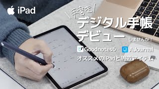 2024年こそiPadでデジタル手帳デビュー オススメのiPad・周辺アイテム4選・アプリ2選 [upl. by Eralc]