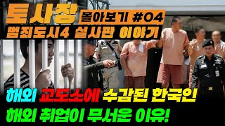 【토사장 EP04  범죄도시4 실사판】 해외 취업이 무서운 이유 해외 교도소 수감생활  범죄도시4 상영 기념 재 업로드 [upl. by Aicilihp]