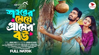 শহরের মেয়ে গ্রামের বউ  Prank King  Tamim Khandakar  Nusrat Spriha  Mamun  Bangla Natok 2024 [upl. by Arhez]