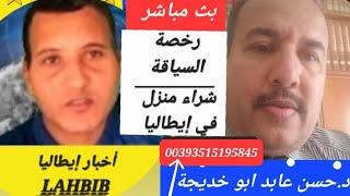 دحسن عابد ابو خديجة موضوع رخصة السياقة  في إيطاليا [upl. by Hines157]