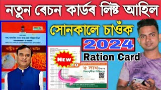 New Ration Card List 2024 How To Download New Ration Card List 2024 Rcms Assam [upl. by Dardani]