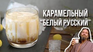 “Белый русский” с соленой карамелью Cheers  Напитки [upl. by Niel10]