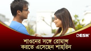 শাওনের সঙ্গে রোমান্স করতে এসেছেন শাহরিন  Shahrin  Shawon  Bangla Natok [upl. by Cassiani876]