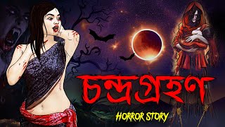 চন্দ্রগ্রহণ  Bhuter Golpo  Bangla Horror Stories  Bangla Animation  Horror Story [upl. by Aniret]