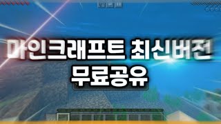 마인크래프트 121 최신버전 무료 다운방법 최초공개 와 이게 된다고 성공률 100 보장 2024년 최고의 마크 다운영상 [upl. by Oitaroh800]