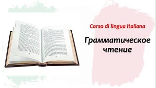 УРОК 20 Итальянский язык Грамматическое чтение Модальные глаголы Глаголы движения Местоимения [upl. by Pernell660]