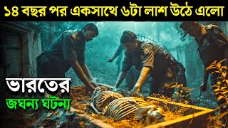 THE JOLLY JOSEPH CASE movie explained in bangla  Haunting Realm [upl. by Karim]