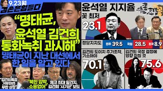 김어준의 겸손은힘들다 뉴스공장 2024년 9월 23일 월요일 박현광 뉴스토마토 기자 정청래 여론조사 로버트 갈루치 문정인 동네사람들 [upl. by Darya]