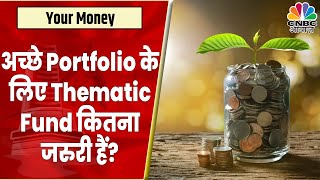 Investment Tips  Portfolio का कितना हिस्सा Thematic Fund में Allot करनेसे मिलेगा फायदा [upl. by Nonnerb]