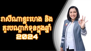 តើរាសីណាខ្លះហេង និងគួរបណ្តាក់ទុនក្នុងឆ្នាំ 2024 Master Naly Fengshui  Full [upl. by Ymar]