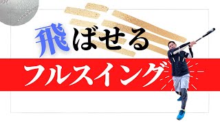 【フルスイング】打球が飛ばないその理由はフルスイングの概念を勘違いしているかも [upl. by Sesiom449]