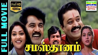 Samasthanam HD Tamil Full Movie  SarathkumarSuresh GopiDevayaniAbhirami  Rajkapoor  Deva [upl. by Hamid]