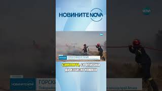 Опитват да изгасят няколко големи пожара край Атина novinitenanova atina [upl. by Aroled]