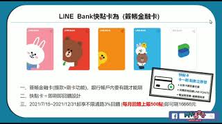 LINE Bank開戶！先拿300元，再享1活儲，卡片3回饋好實際！每月88次跨轉免手續費，影片末抽LINE透明行李箱 [upl. by Nealson482]