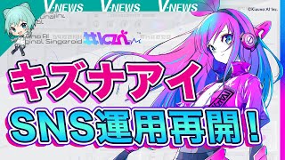 【キズナアイ】キズナアイ SNS運用再開！【VNEWS】 [upl. by Ahsienyt]